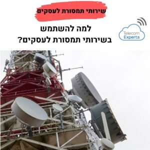 שירותי תמסורת לעסקים