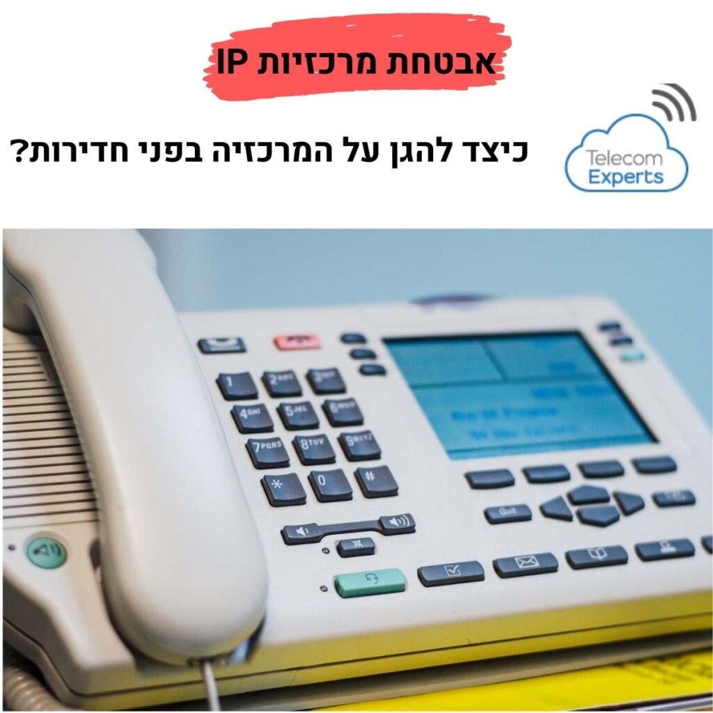 אבטחת מרכזיות IP לעסקים - מניעת גניבת שיחות טלפון