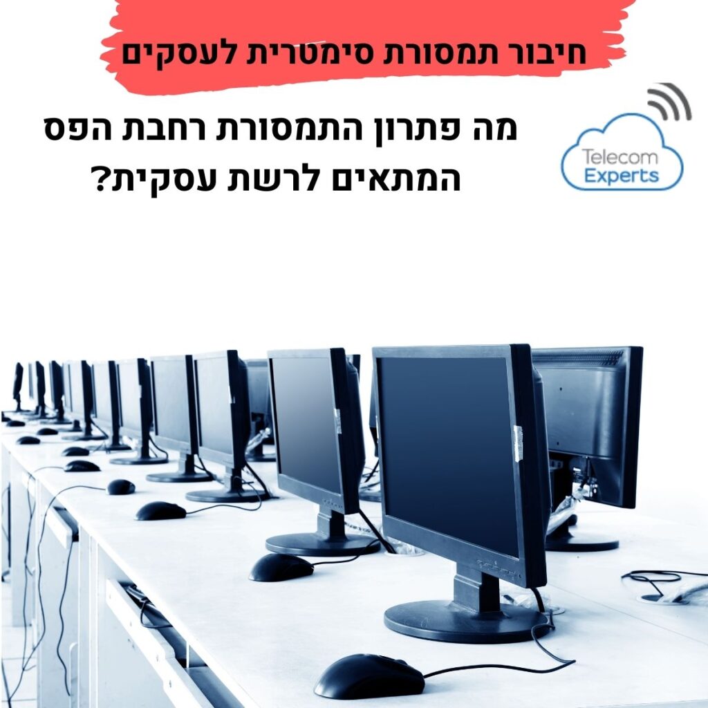 חיבור תמסורת סימטרית לעסקים