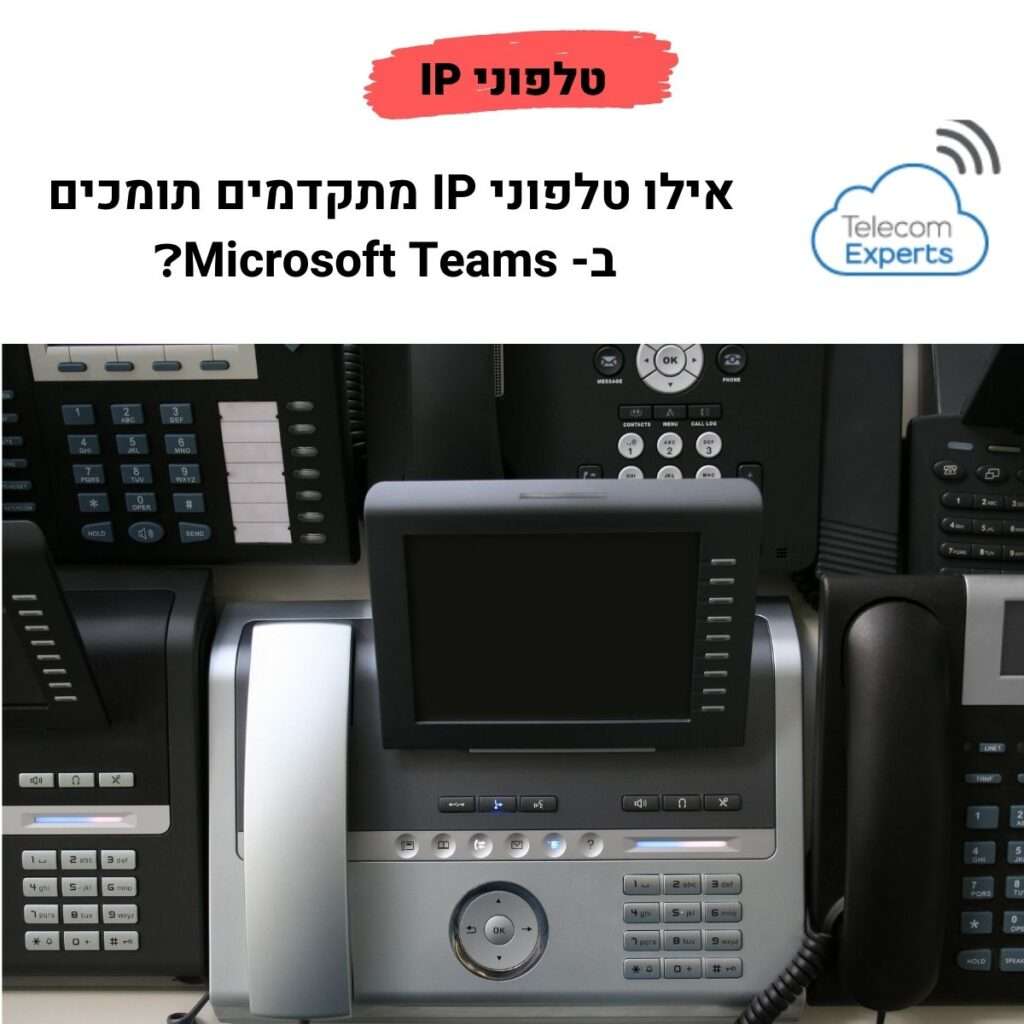טלפוני IP התומכים ב- Microsoft Teams