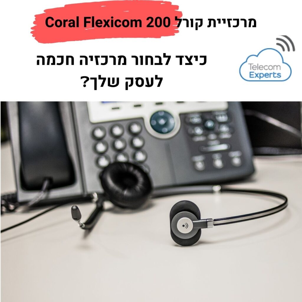 מרכזיית קורל Coral Flexicom 200