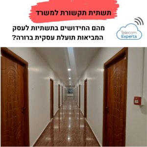 תשתית תקשורת למשרד