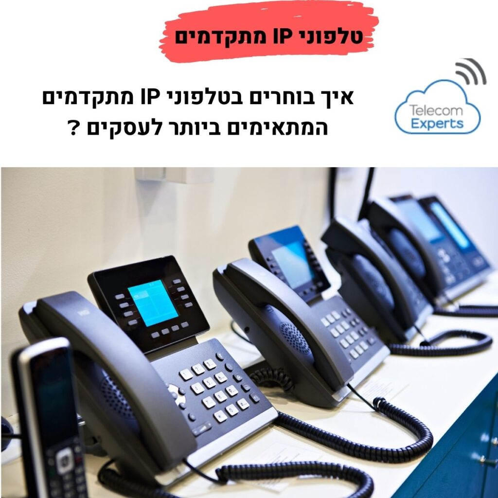 טלפוני IP מתקדמים