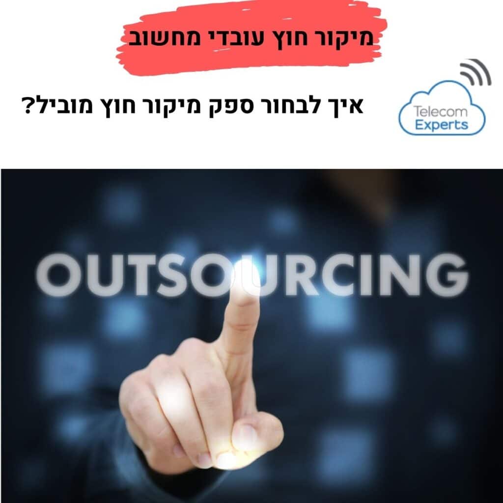 מיקור חוץ עובדי מחשוב