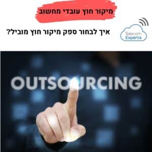 מיקור חוץ עובדי מחשוב