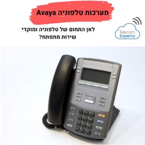 מערכות טלפוניה Avaya