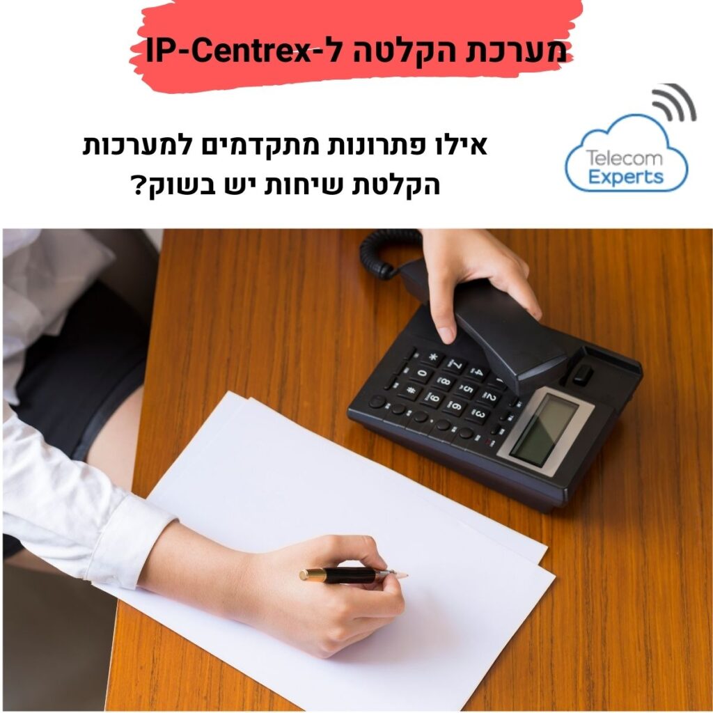 מערכת הקלטה ל-IP-Centrex