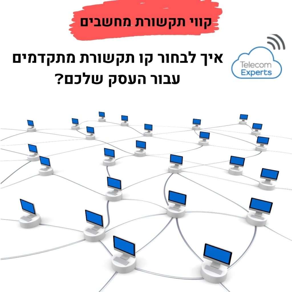קווי תקשורת מחשבים