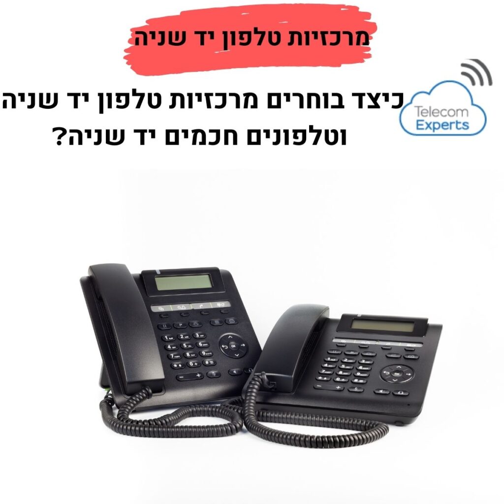 מרכזיות טלפון יד שניה