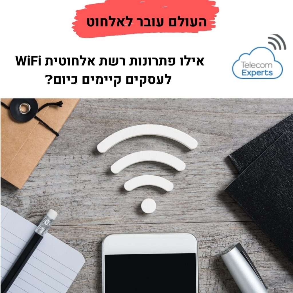 העולם עובר לאלחוט - פתרונות רשת אלחוטית WiFi לעסקים