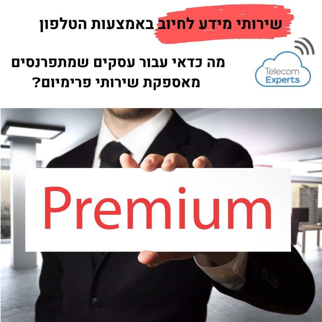 שירותי מידע לחיוב באמצעות הטלפון | ימות המשיח מספר וירטואלי