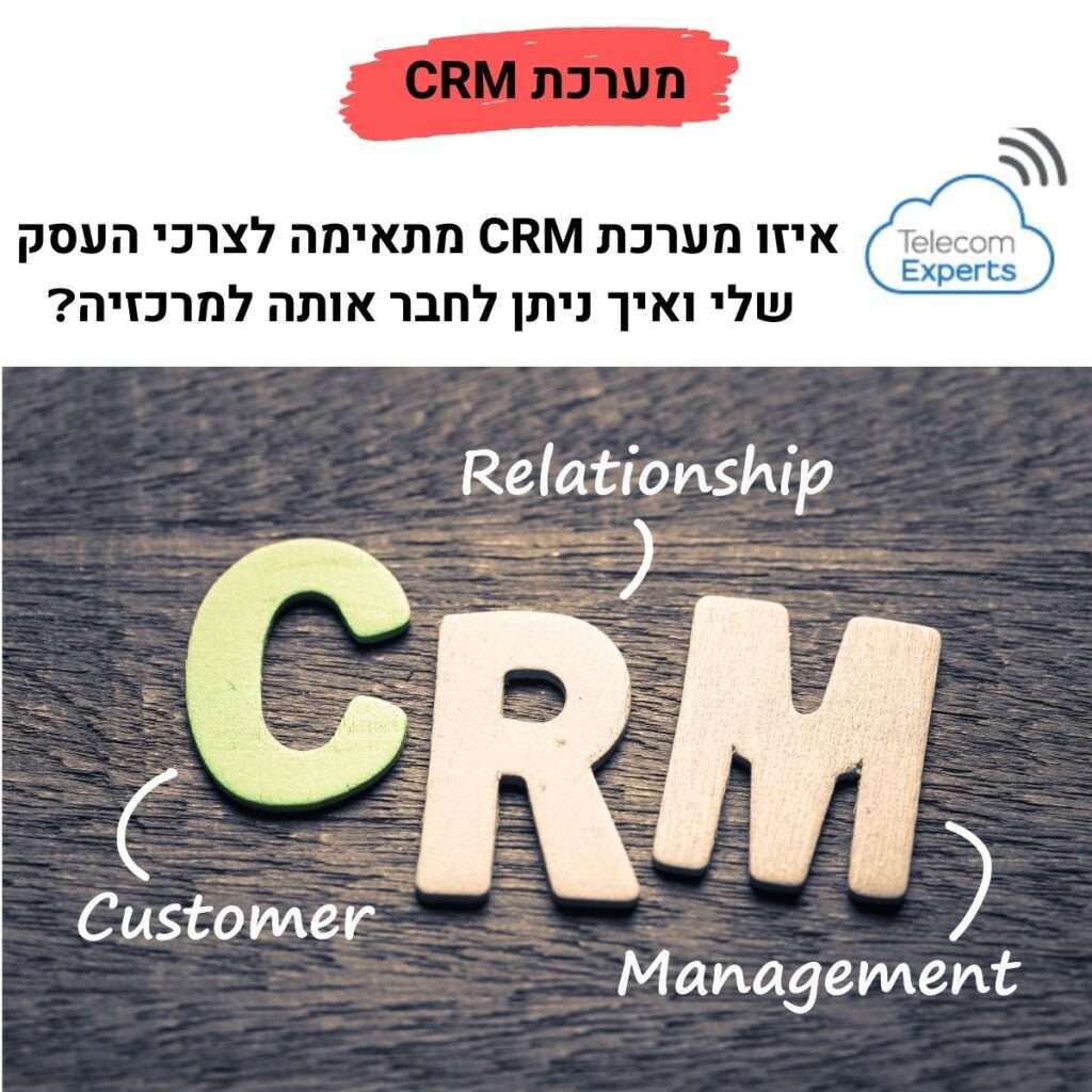 מערכת CRM
