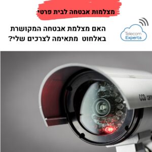 מצלמות אבטחה לבית פרטי