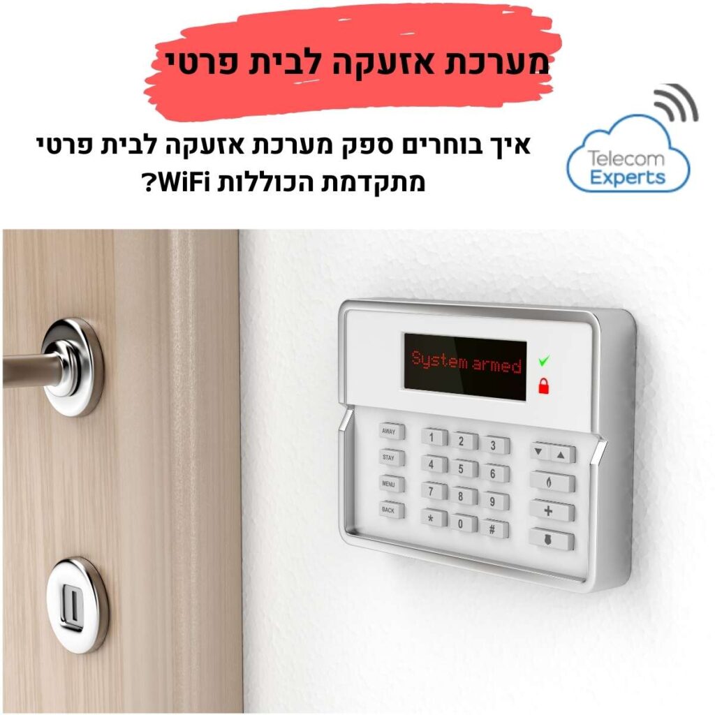 מערכת אזעקה לבית פרטי