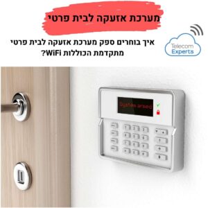 מערכת אזעקה לבית פרטי