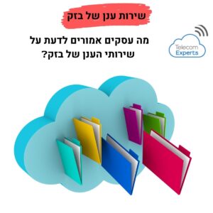 שירות ענן של בזק