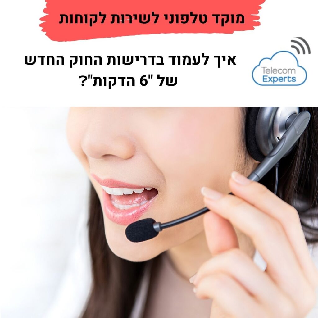 מוקד טלפוני לשירות לקוחות