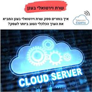 שירותי Hosting חוות שרתים - שרותי ענן לעסקים בישראל
