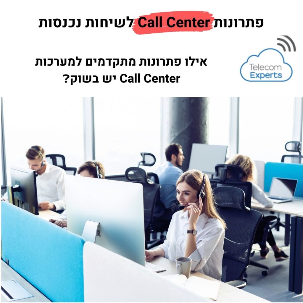 פתרונות Call Center לשיחות נכנסות