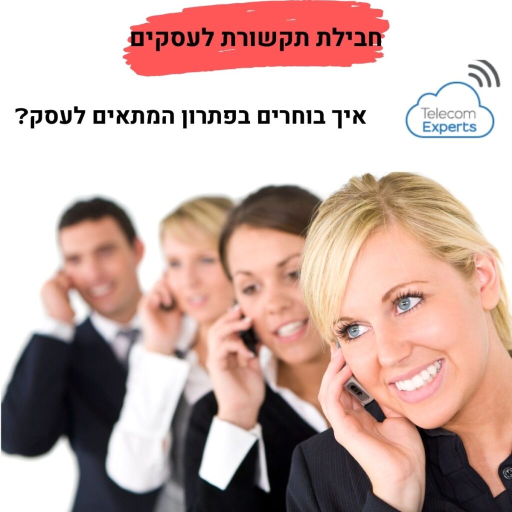 חבילות תקשורת לעסקים