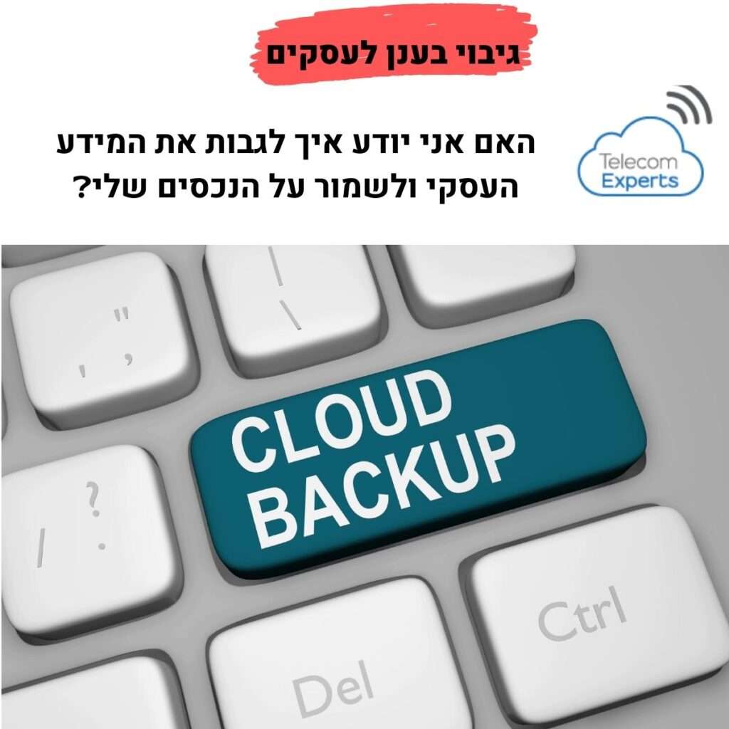 גיבוי בענן לעסקים