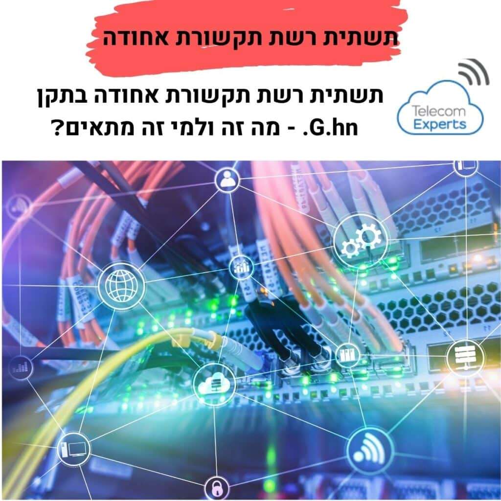 תשתית רשת תקשורת אחודה