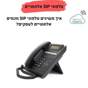 טלפוני SIP אלחוטיים