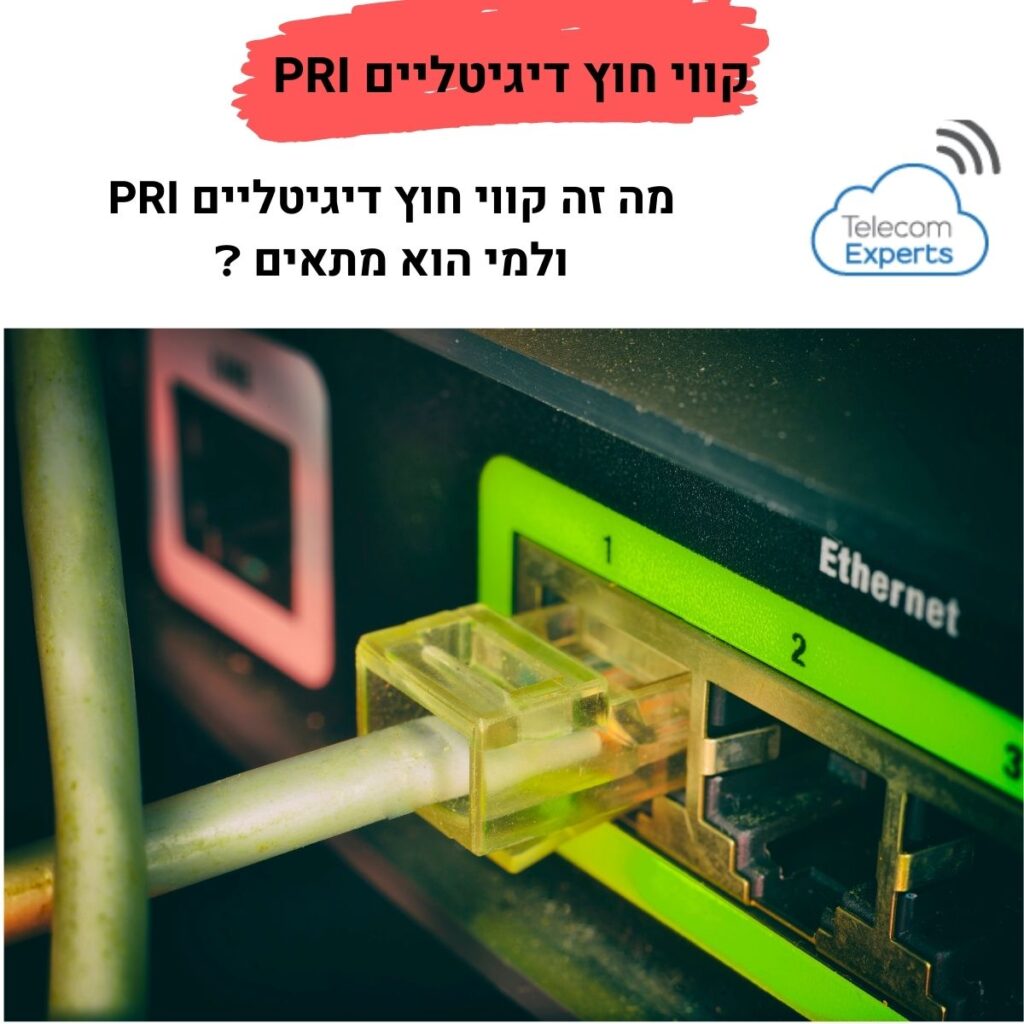 קווי חוץ דיגיטליים PRI