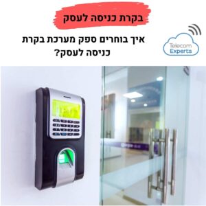 בקרת כניסה לעסק