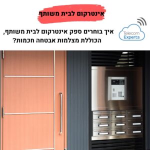 אינטרקום לבית משותף