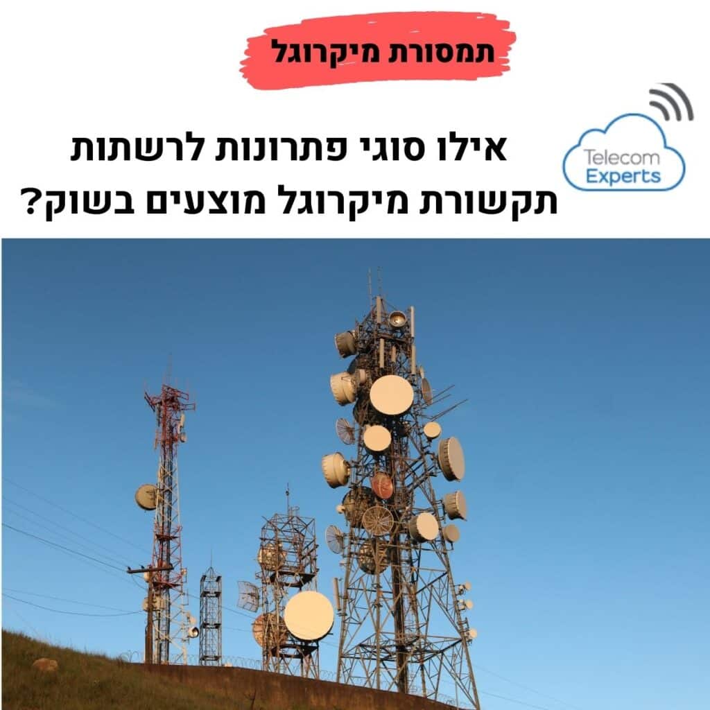 תמסורת מיקרוגל