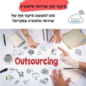 מיקור חוץ שירותי טלפוניה