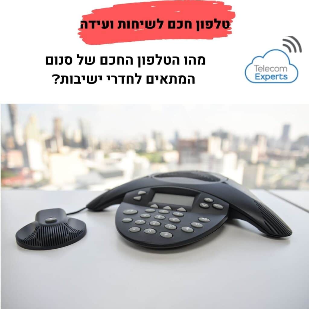 טלפון חכם לשיחות ועידה