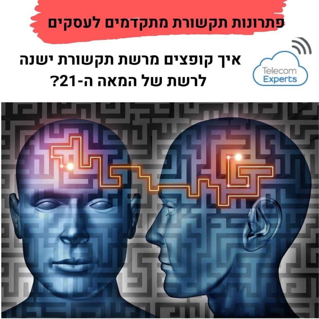 פתרונות תקשורת מתקדמים לעסקים