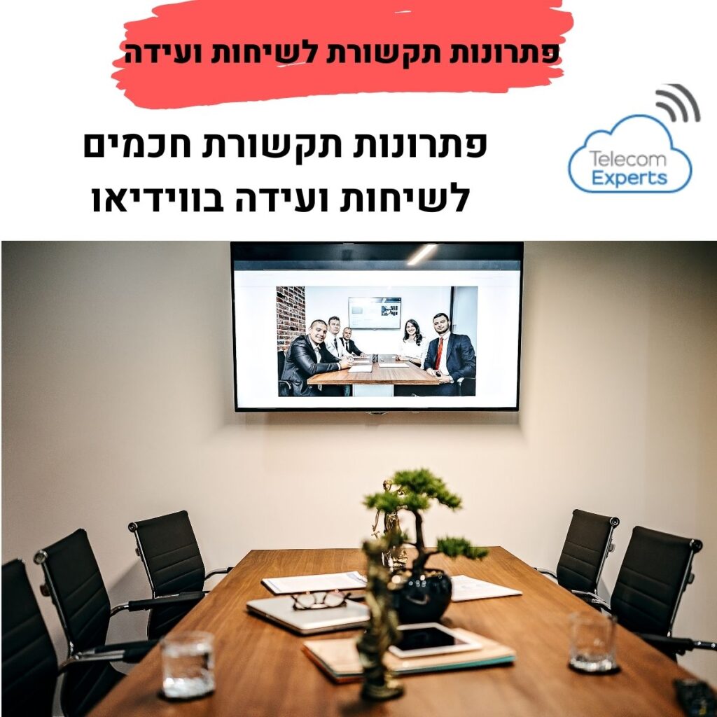 פתרונות תקשורת לשיחות ועידה