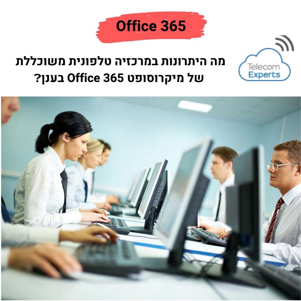 פתרונות אופיס 365 לעסקים