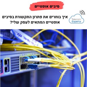 סיבים אופטיים לעסקים optic fibers