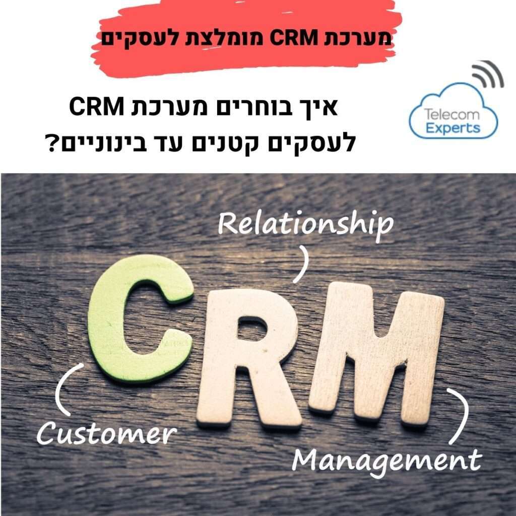 מערכת CRM מומלצת לעסקים