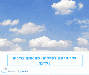 שירותי מחשוב ענן