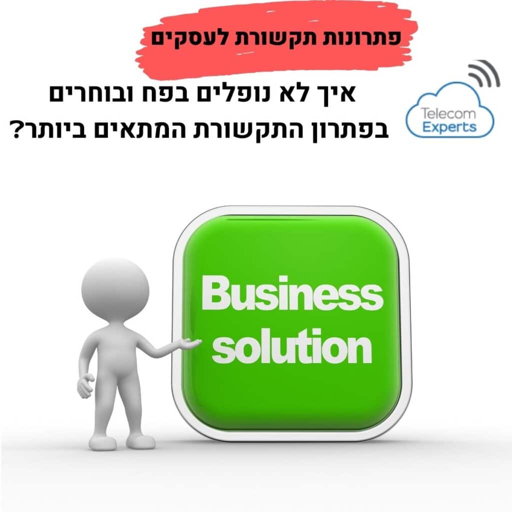 שירותי תקשורת לעסקים
