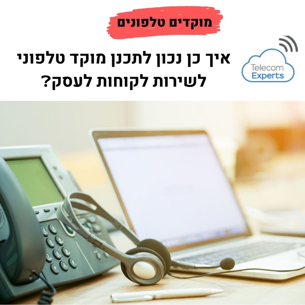 מוקדים טלפונים
