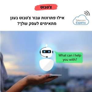 צ'אט בוט לעסקים