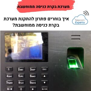 מערכת בקרת כניסה ממוחשבת