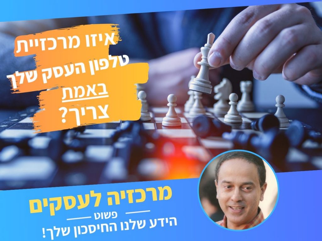 מרכזייה לעסק
