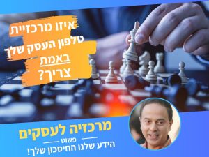 מרכזייה לעסק
