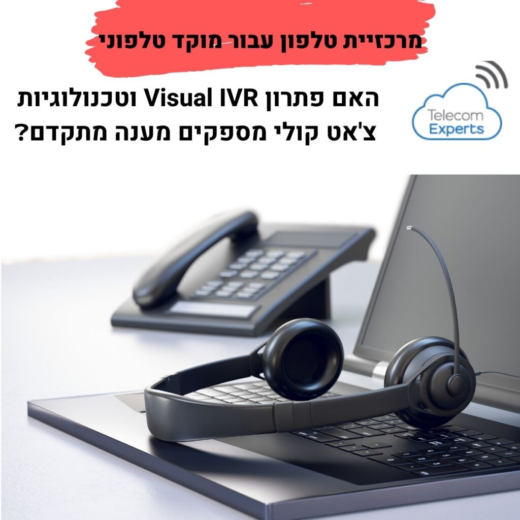 מרכזיית טלפון עבור מוקד טלפוני