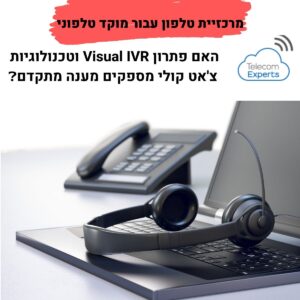 מרכזיית טלפון עבור מוקד טלפוני