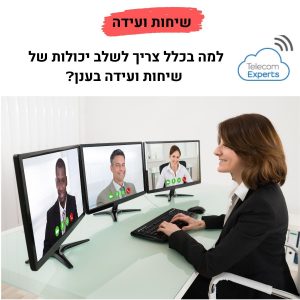 שיחות ועידה בווידאו
