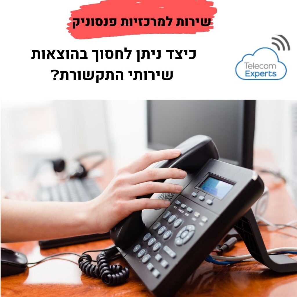 שירות למרכזיות פנסוניק