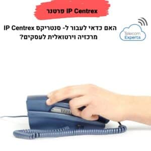 מרכזיה בענן פרטנר -IP Centrex סנטריקס
